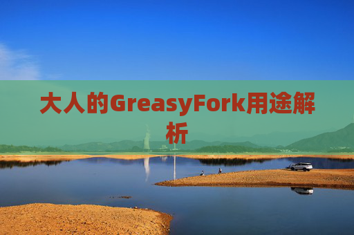 大人的GreasyFork用途解析